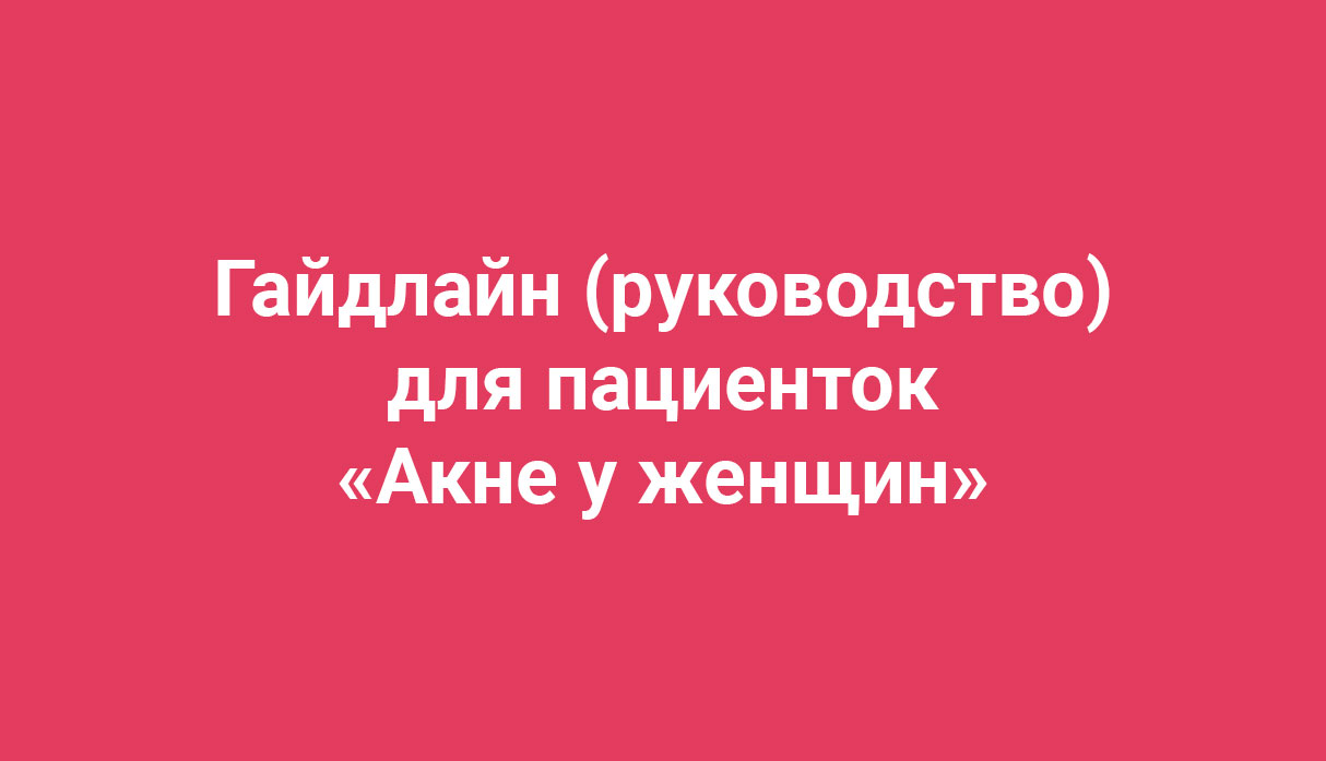 [Амина Пирманова] Гайдлайн Акне у женщин (2019)_0.jpg